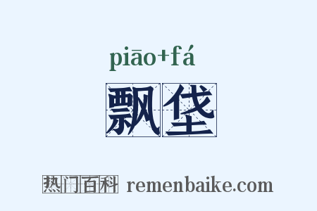 飘垡是什么意思的图片